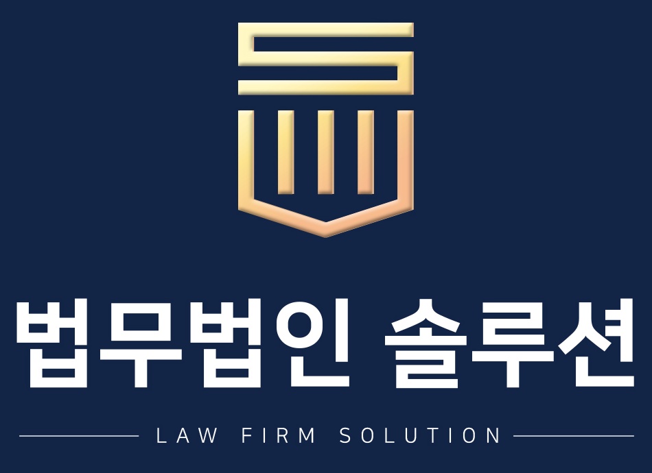 법무법인솔루션